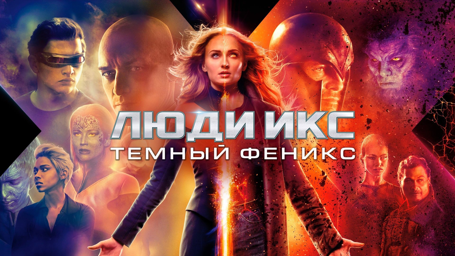 Люди Икс: Тёмный Феникс | Dark Phoenix (2019)