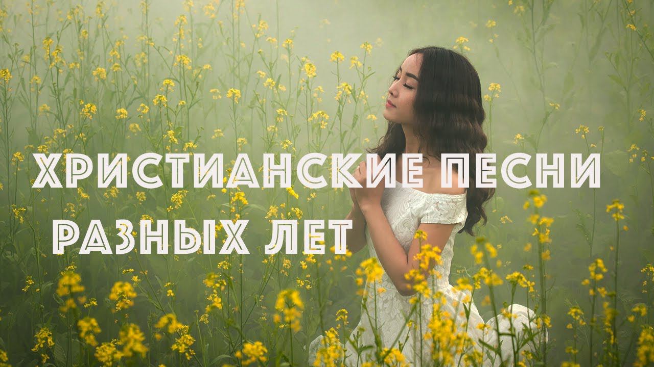 Христианские красивые песни/ Песни прошлых лет/Поклонение