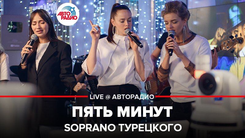️ Soprano Турецкого - Пять Минут (LIVE @ Авторадио)