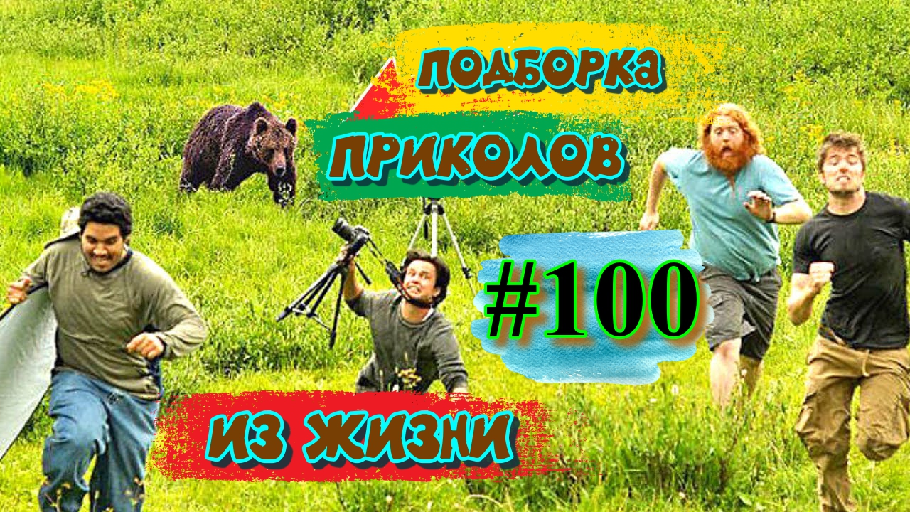 смешные видео #100 / подборка приколов до слёз / лучшие приколы