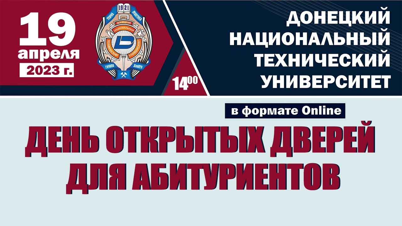 День открытых дверей ДонНТУ 19 апреля 2023 г.