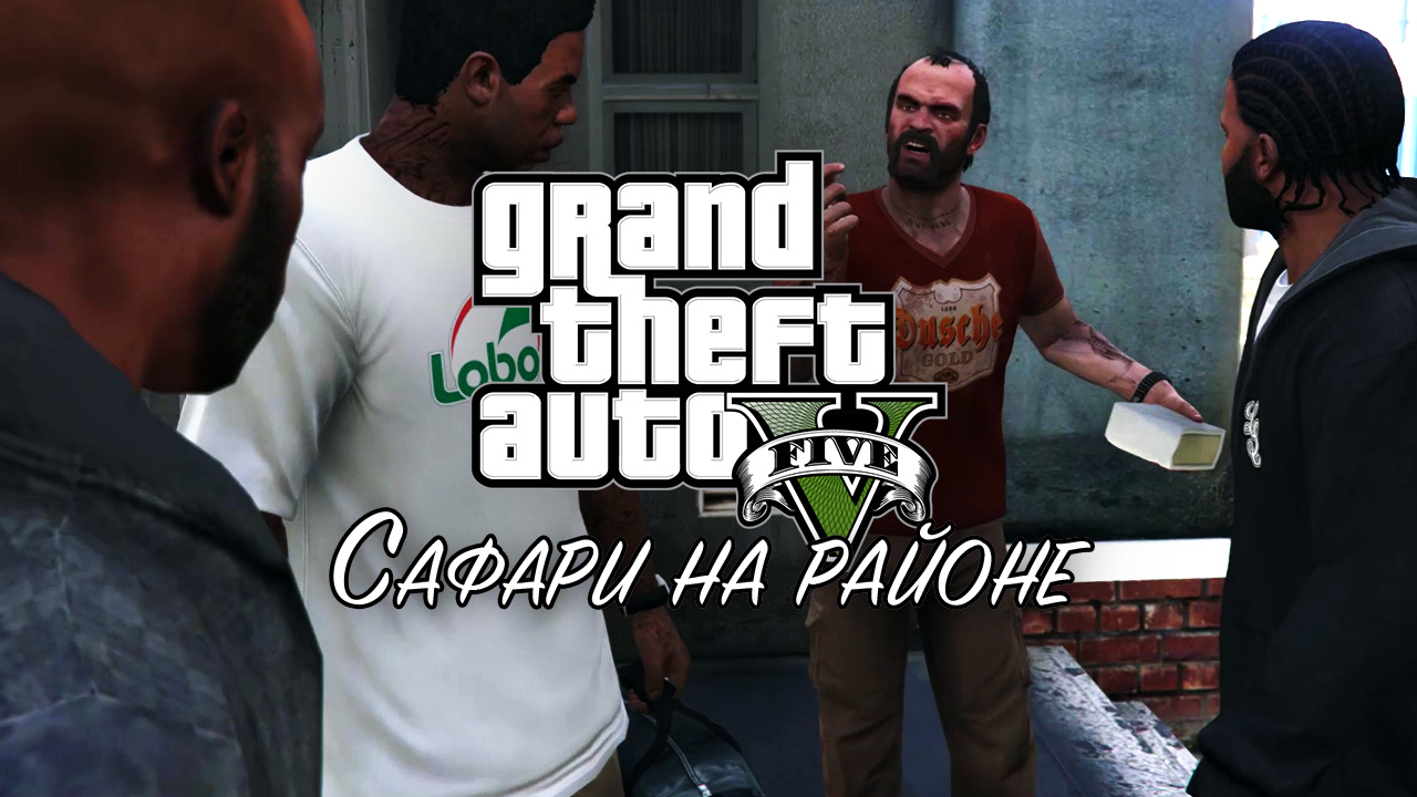 33. Сафари на районе ➤ GTA 5 ➤ Прохождение без комментариев