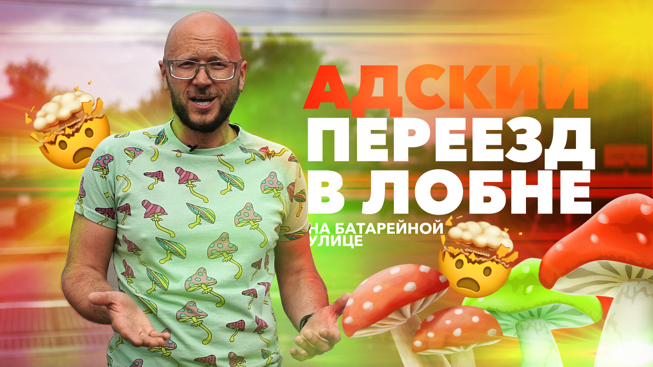 Константин Антонович об адском переезде в Лобне.