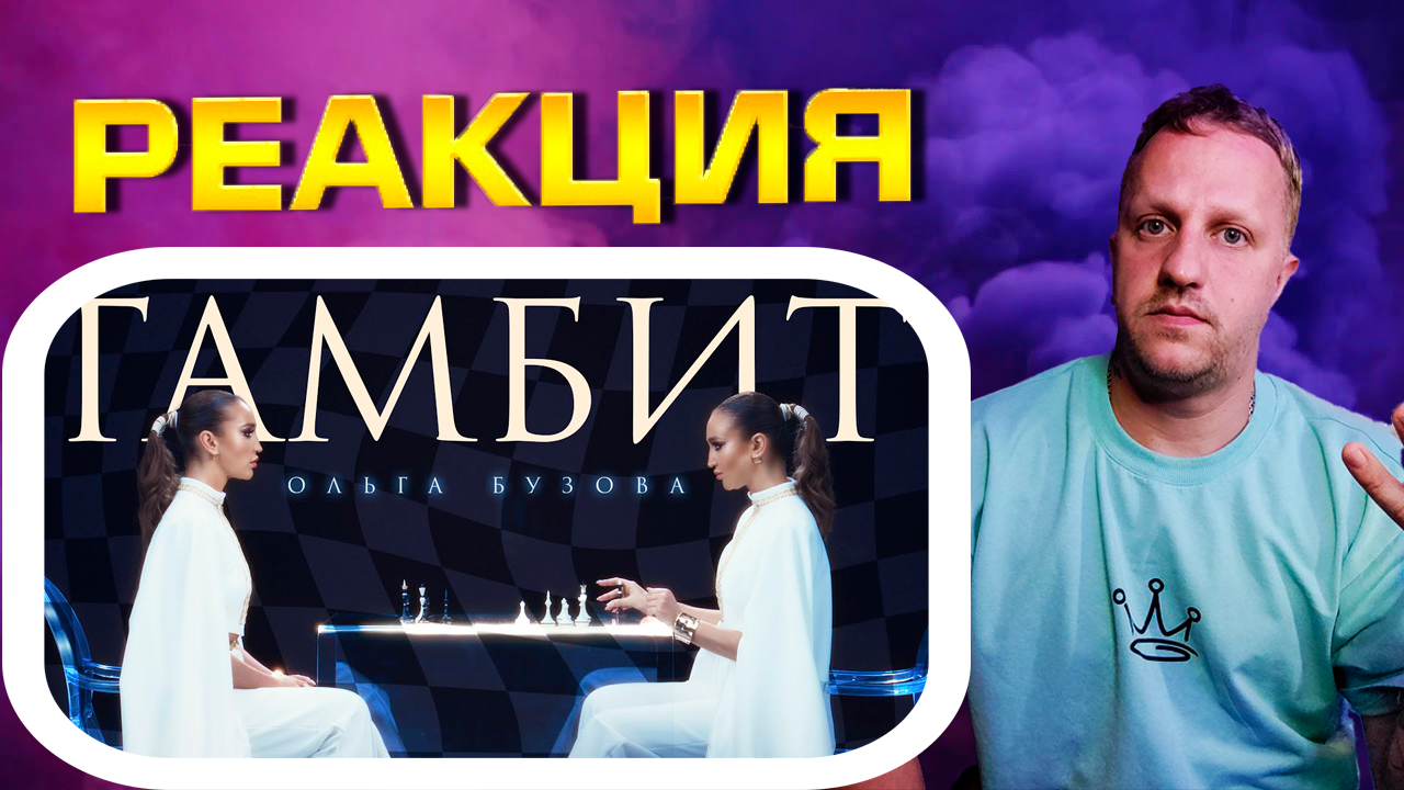 Ольга Бузова - Гамбит ► РЕАКЦИЯ