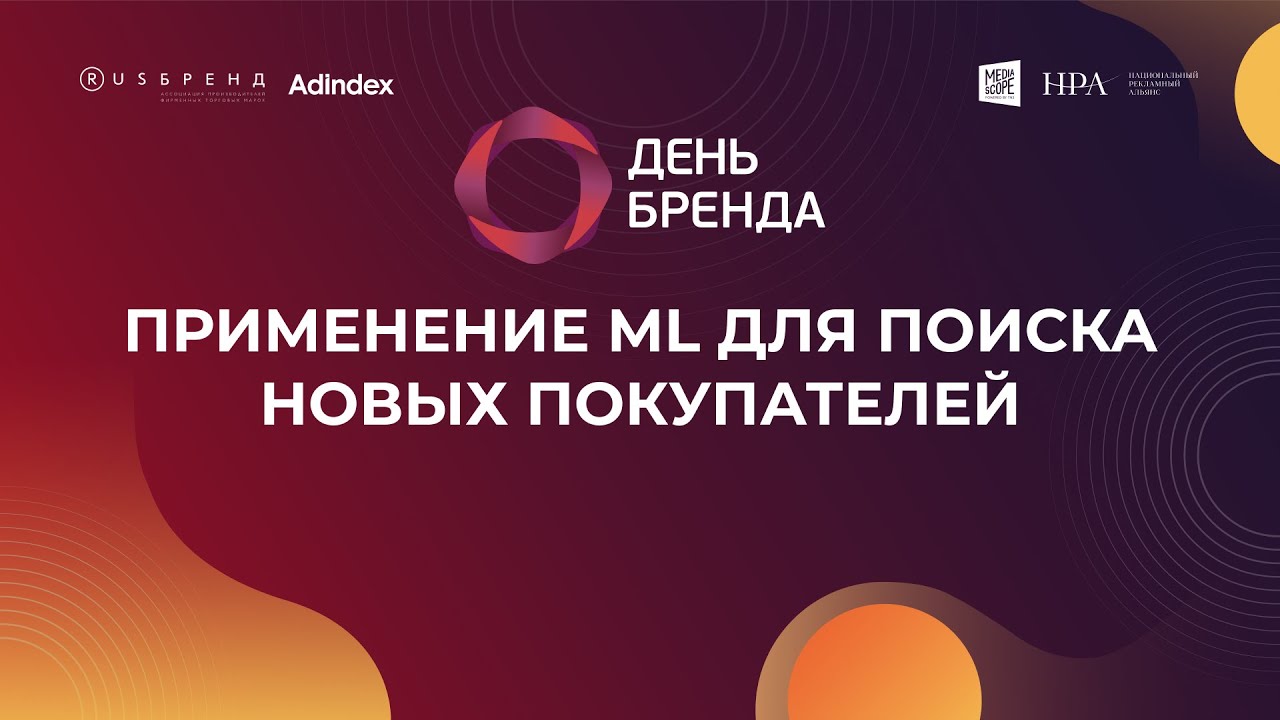 Применение ML для поиска новых покупателей