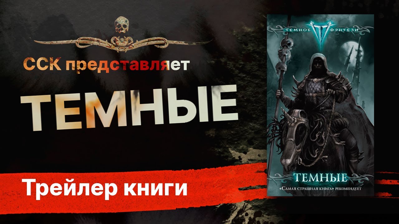 Антология ТЕМНЫЕ | Трейлер