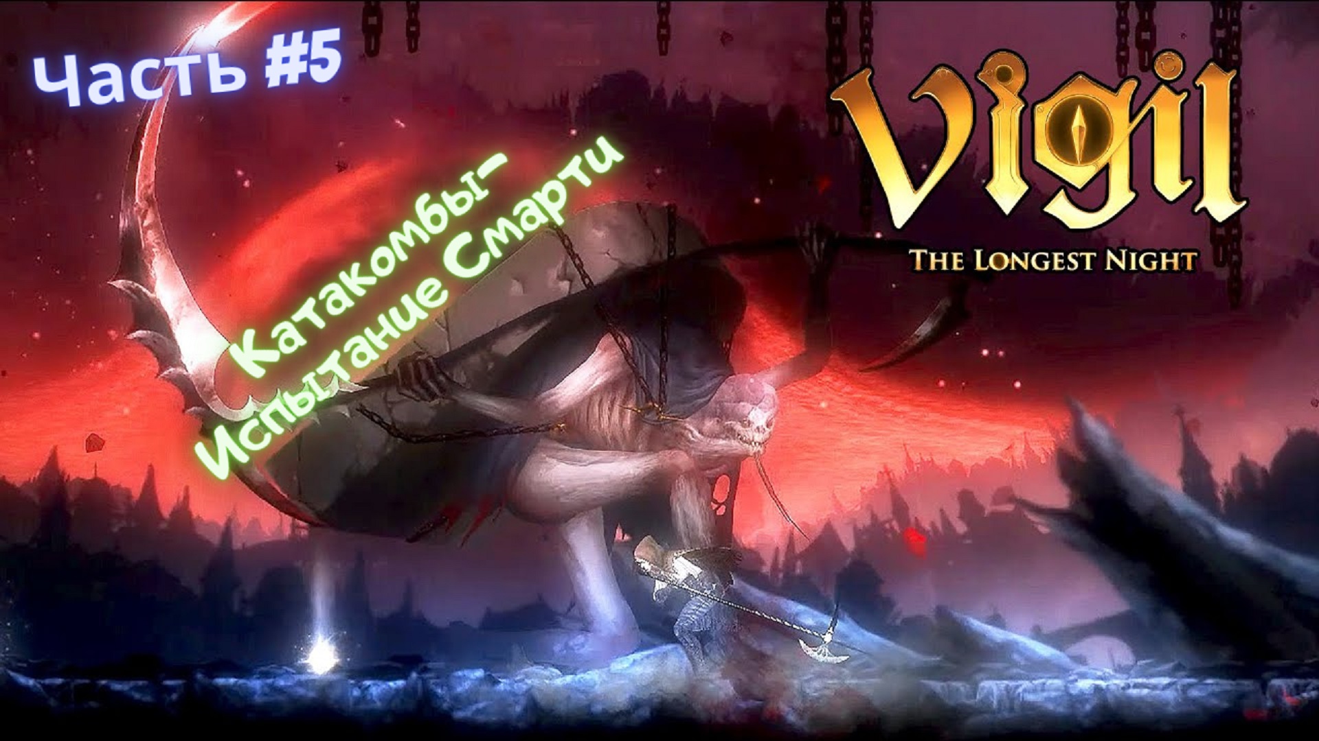 ?Vigil: The Longest Night?Пристанище Смерти - Испытание пройдено?Часть #5