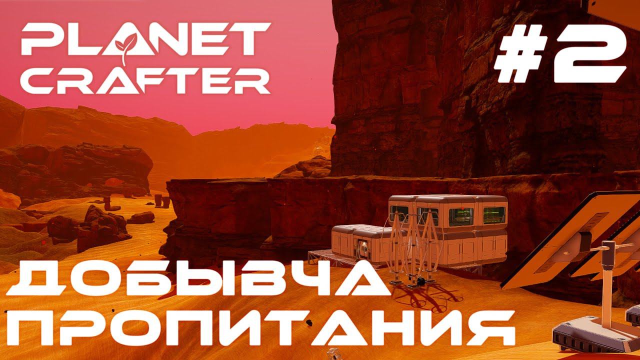 ПРОХОЖДЕНИЕ PLANET CRAFTER: Добыча пропитания #2