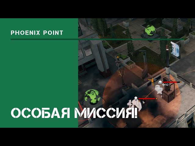 Особая миссия Нового Иерихона  / Phoenix Point: прохождение на Легенде #18