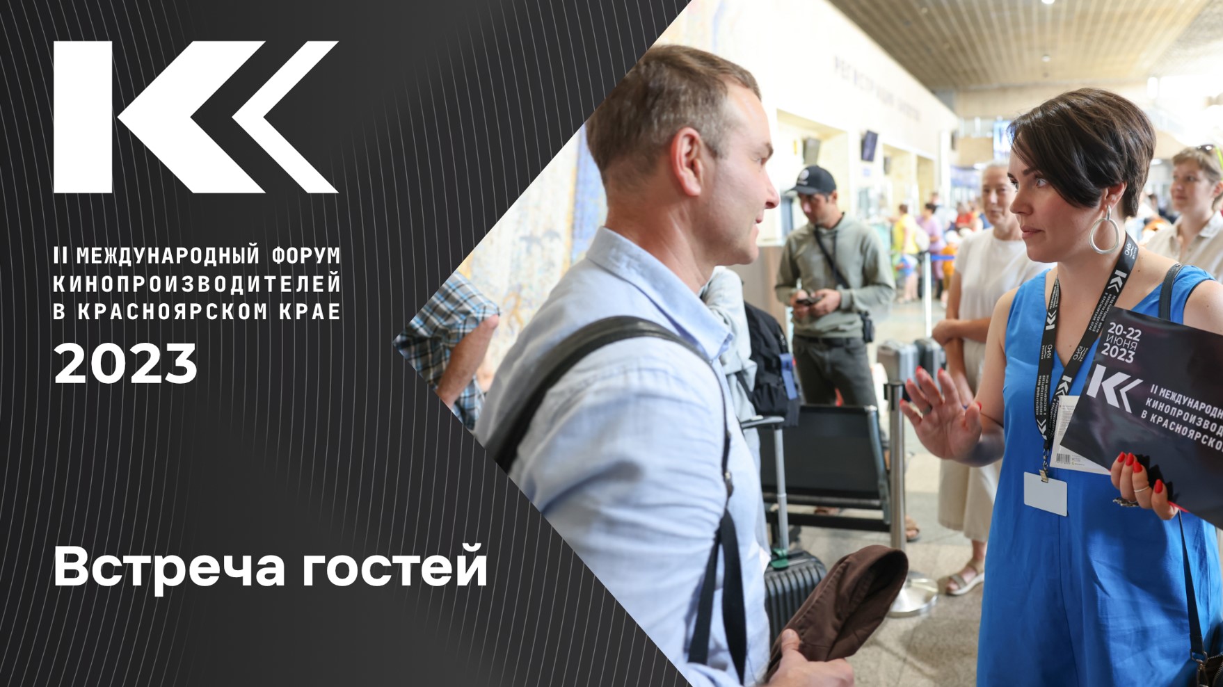 II Международный форум кинопроизводителей. Встреча гостей