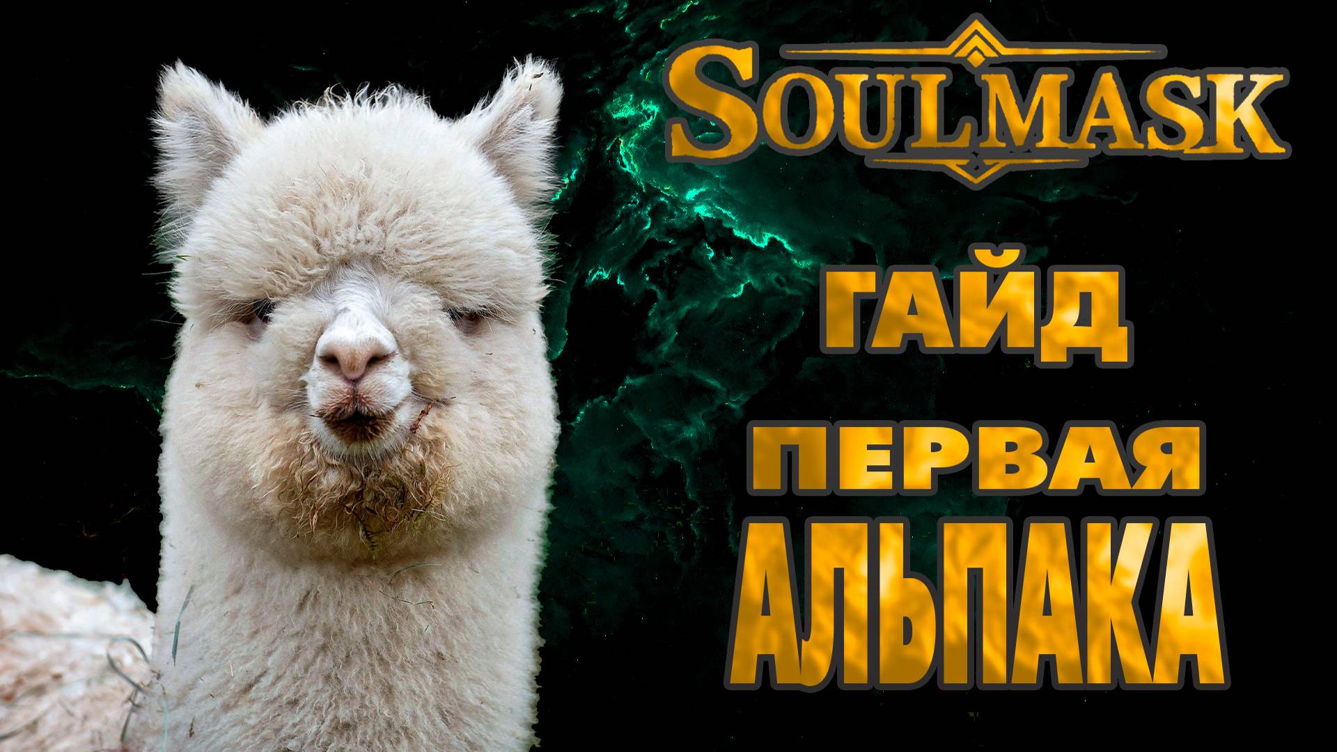 Soulmask Гайд Первая альпака