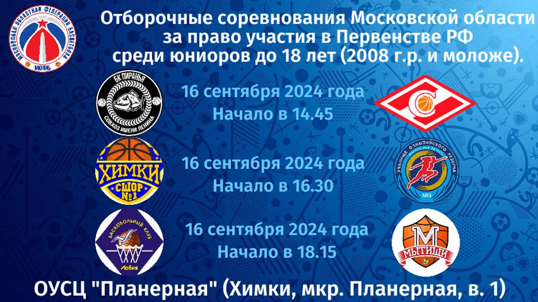 Отборочные соревнования Московской области к Первенству РФ среди юниоров до 18-ти лет