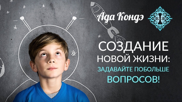 УСПЕШНОСТЬ И СЧАСТЬЕ. Важно иметь своё мнение. Ада Кондэ