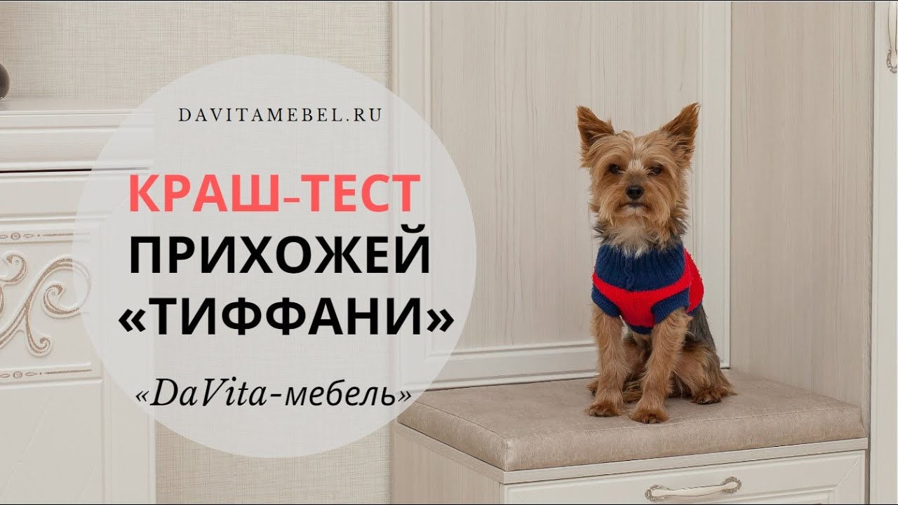 Краш-тест прихожей «Тиффани» от «DaVita-мебель»