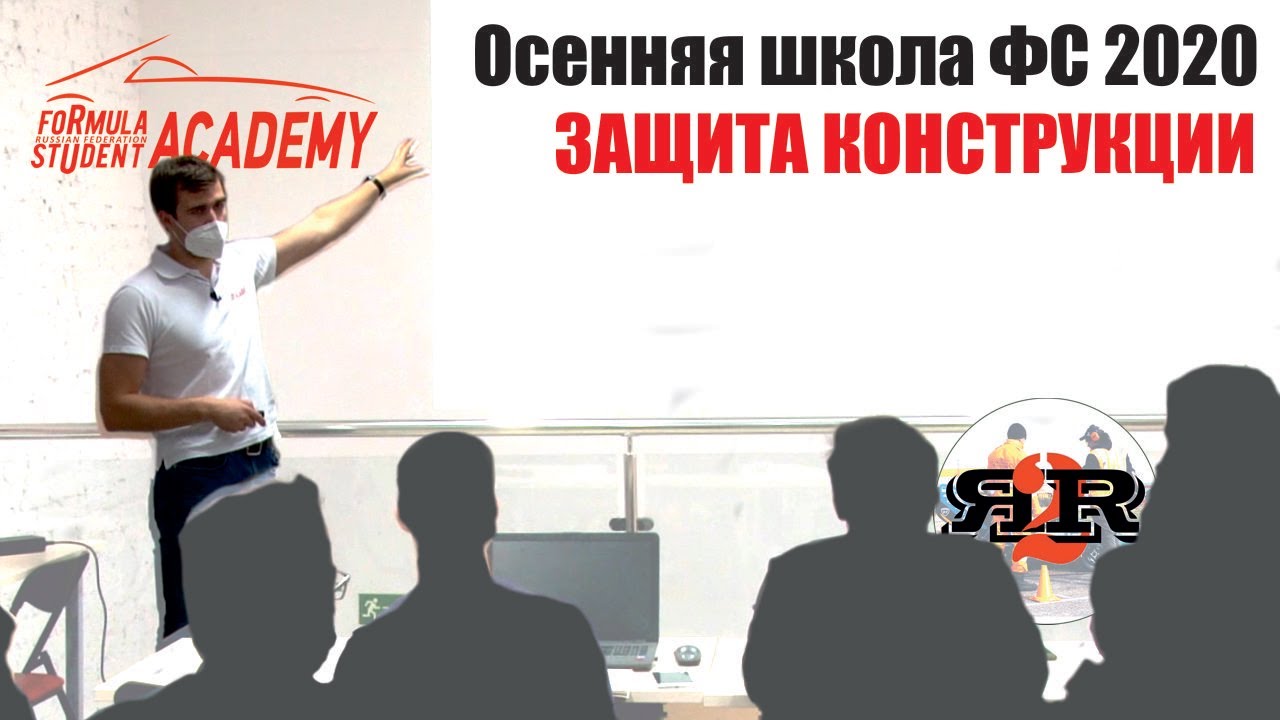 Защита конструкции | А.Плахотниченко, Осенняя школа Формулы Студент 2020