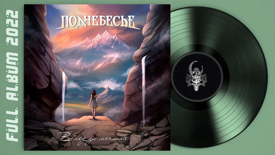 Поднебесье - Вслед за мечтой (2022) (Melodic Metal)