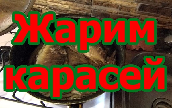 Жарим карасей дома