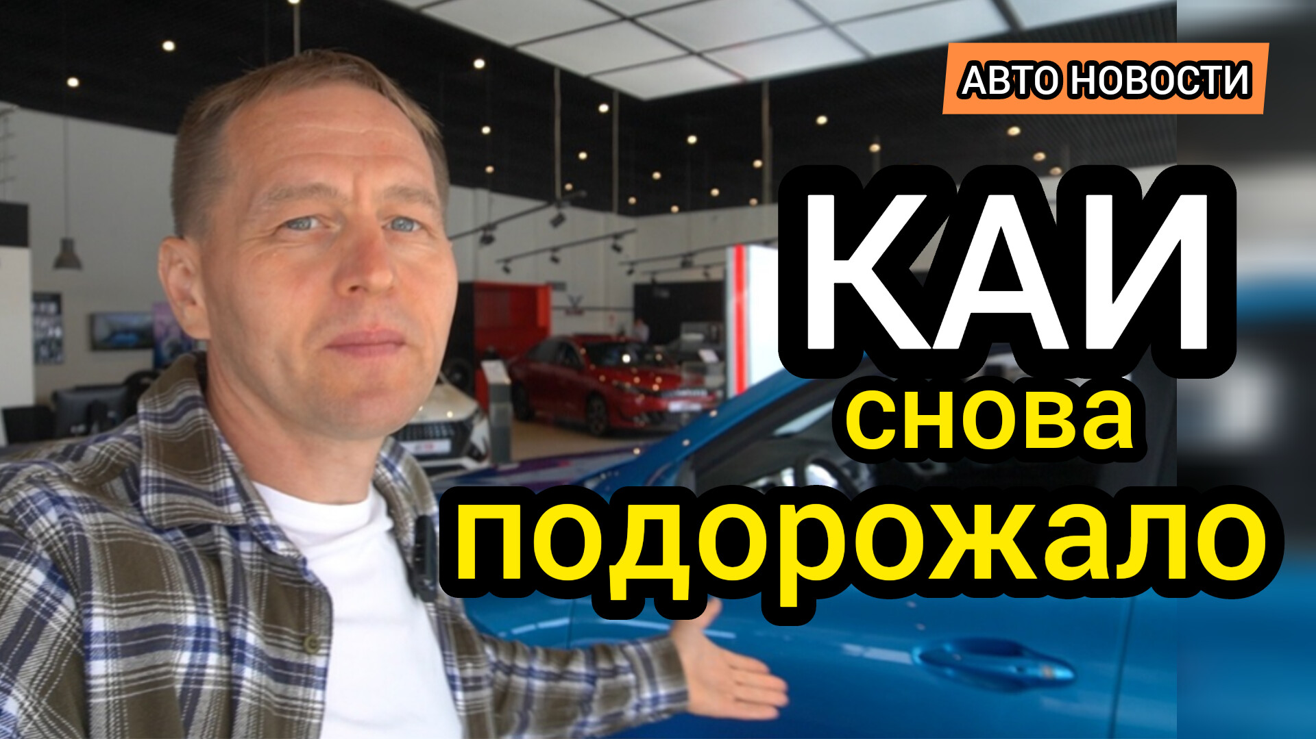 Продажам конец! Автомобили КАИ в очередной раз существенно подорожали (возможно уйдут с рынка)
