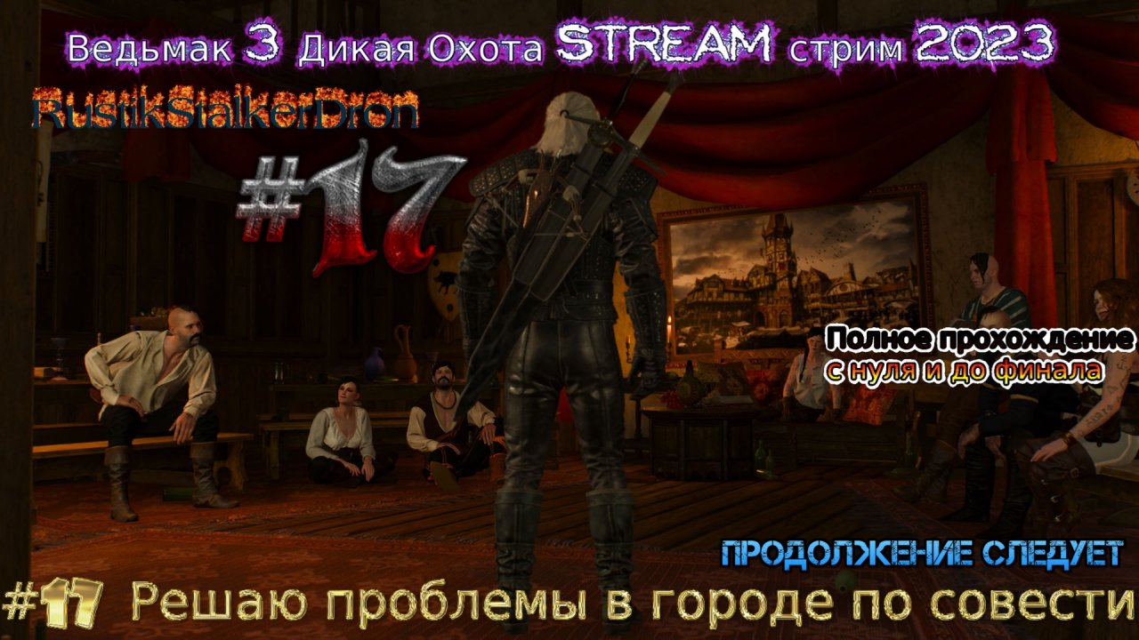 Ведьмак 3 Дикая Охота Stream стрим 2023 Полное прохождение #17 Решаю проблемы в городе по совести