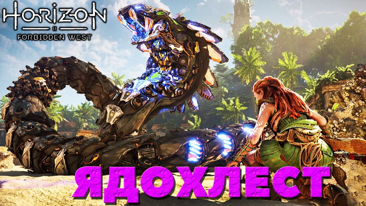✅(PS5) Horizon Forbidden West(Запретный Запад) - Битва со Змеей Ядохлестом!