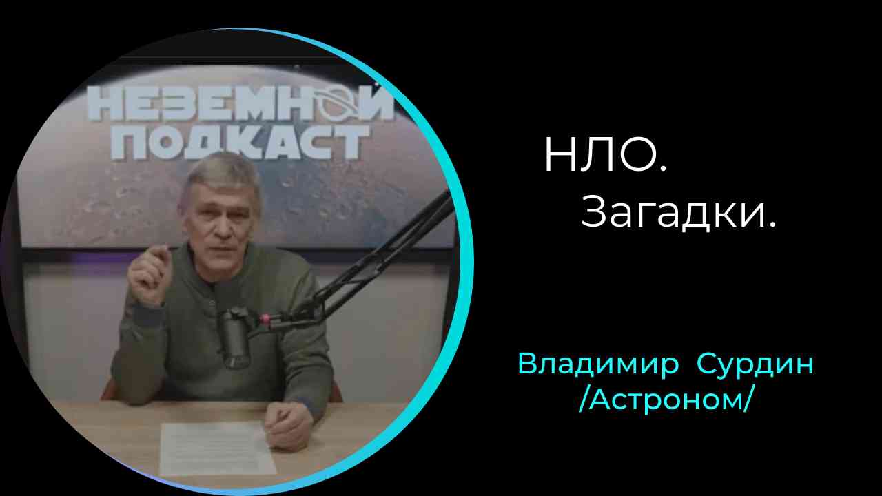 НЛО. Фото.  /Владимир Сурдин/