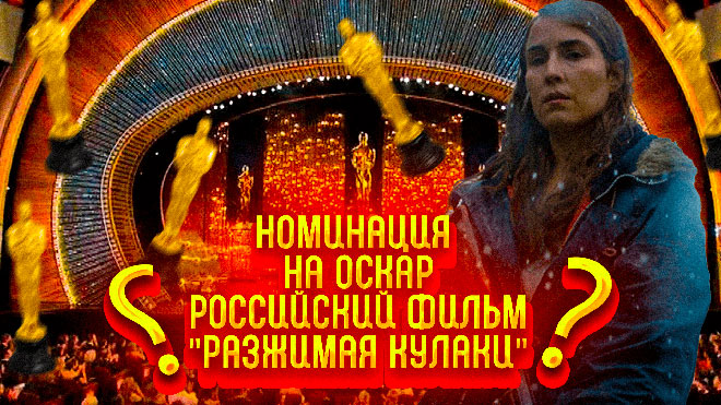 Оскар 2022: Какие шансы у российского фильма "Разжимая кулаки" на самую престижную кинопремию в мире