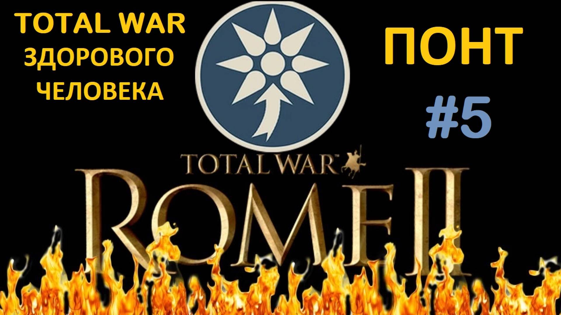 Rome 2 Total War здорового человека. Понт #5
