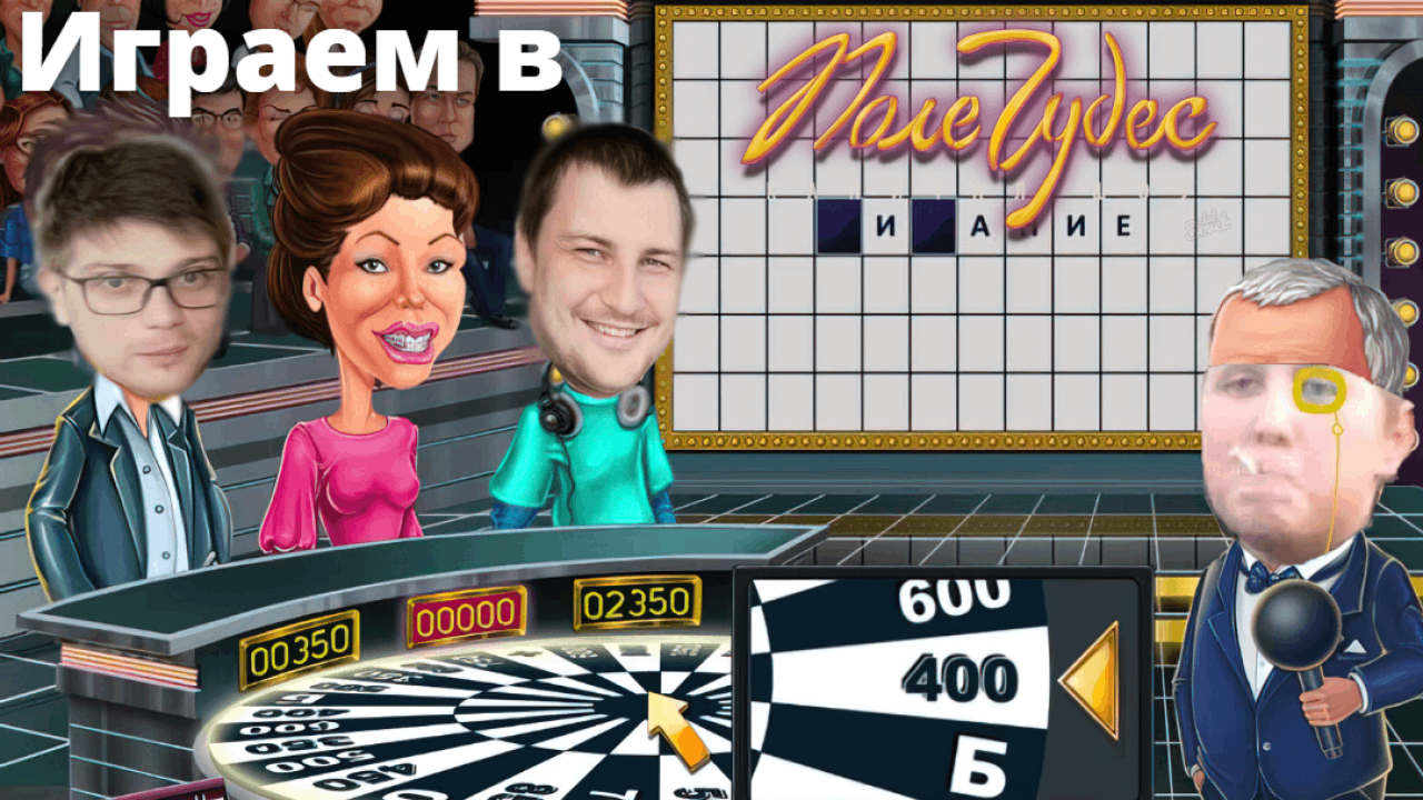 Играем в Поле Чудес