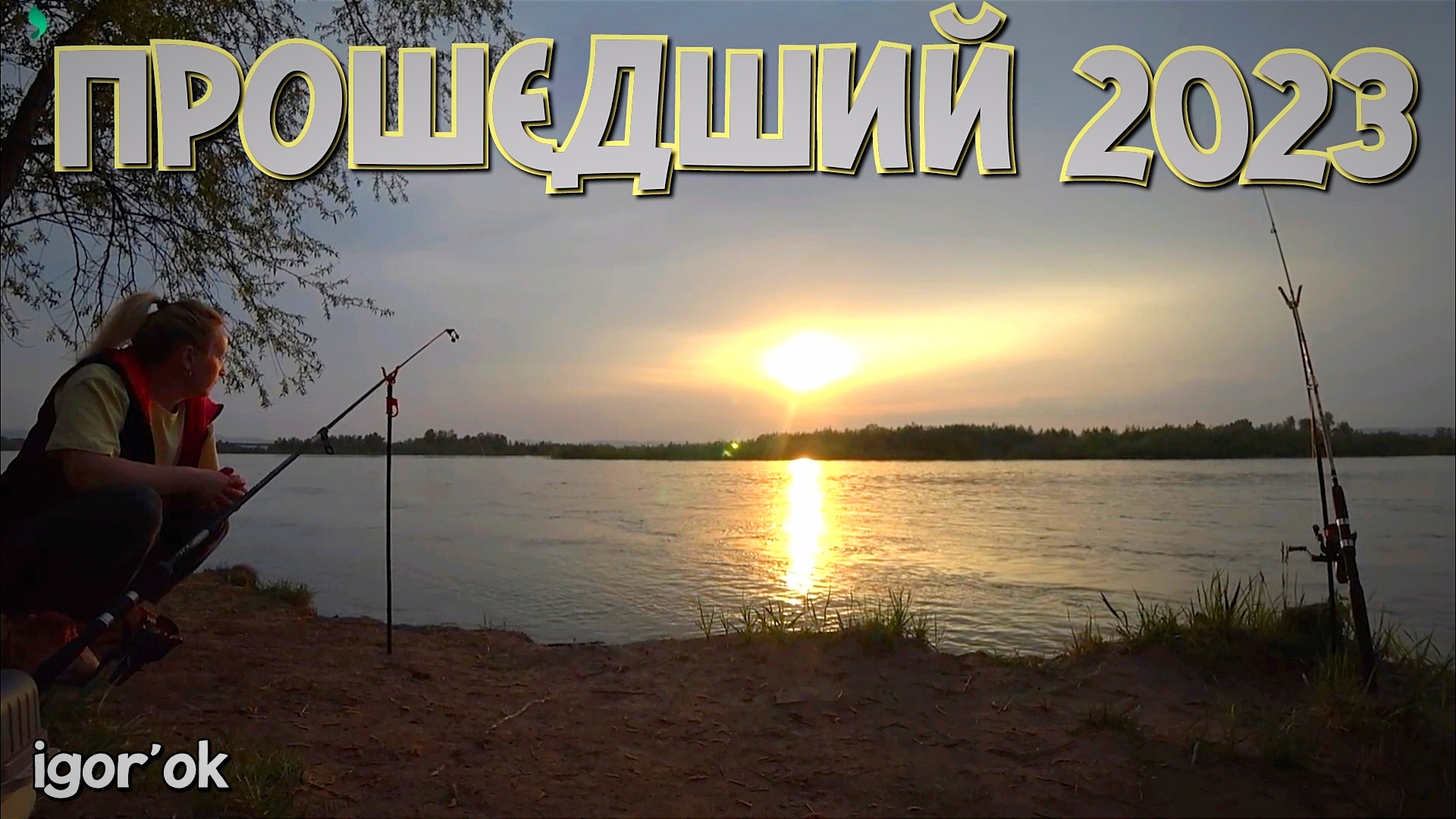 Прошедший 2023