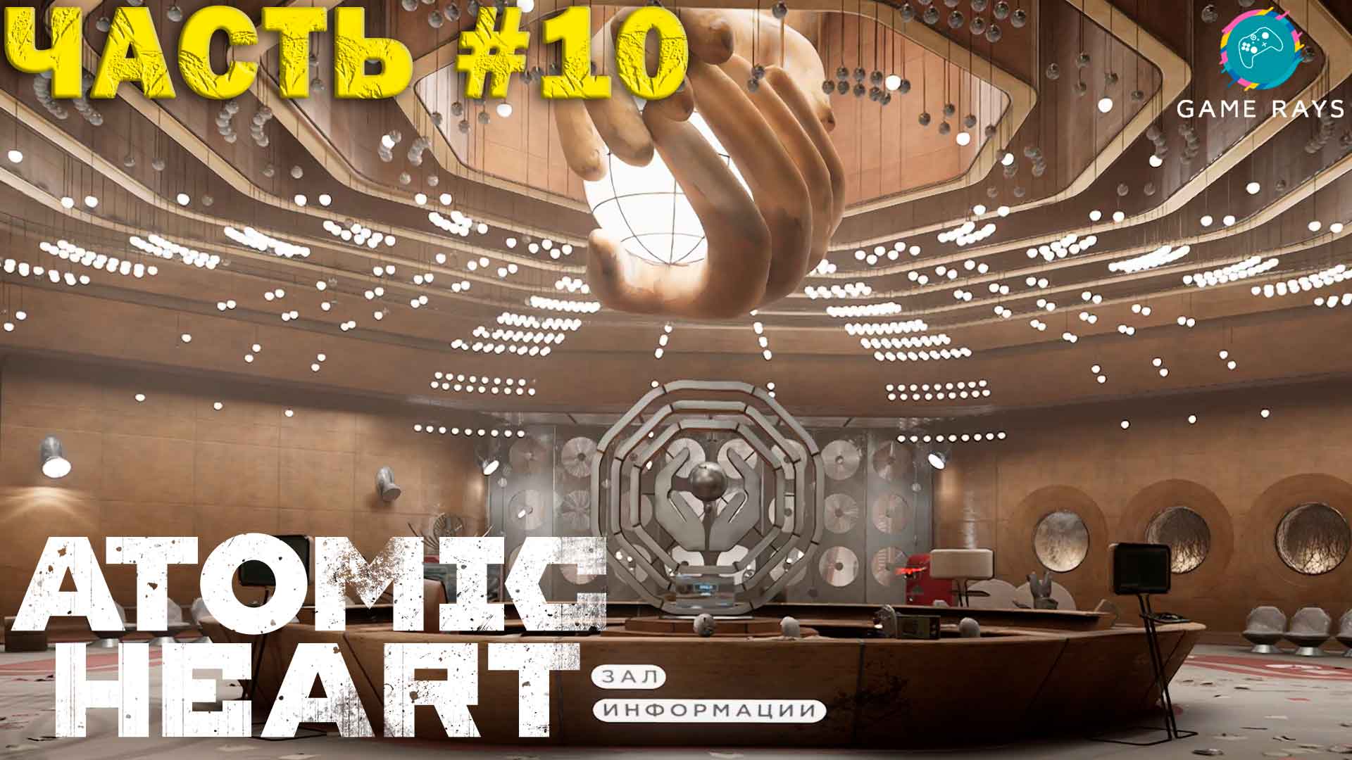 Atomic Heart #10 ➤ Сделано в СССР