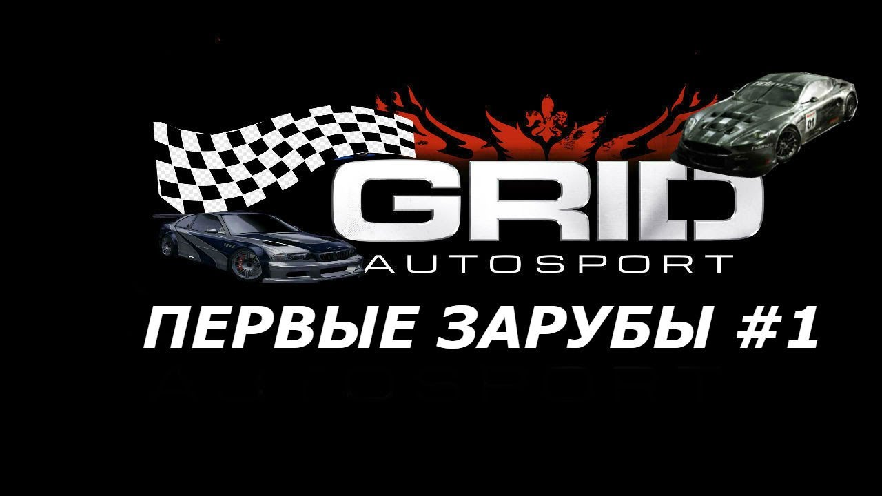 ПЕРВЫЕ ЗАРУБЫ #1 GRID AUTOSPORT ПРОХОЖДЕНИЕ