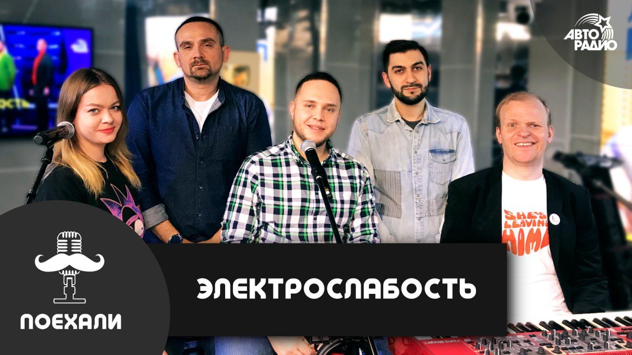 ЭЛЕКТРОСЛАБОСТЬ: кто автор текста "Лидии", фестиваль дебильной песни, корпоратив дерматовенерологов