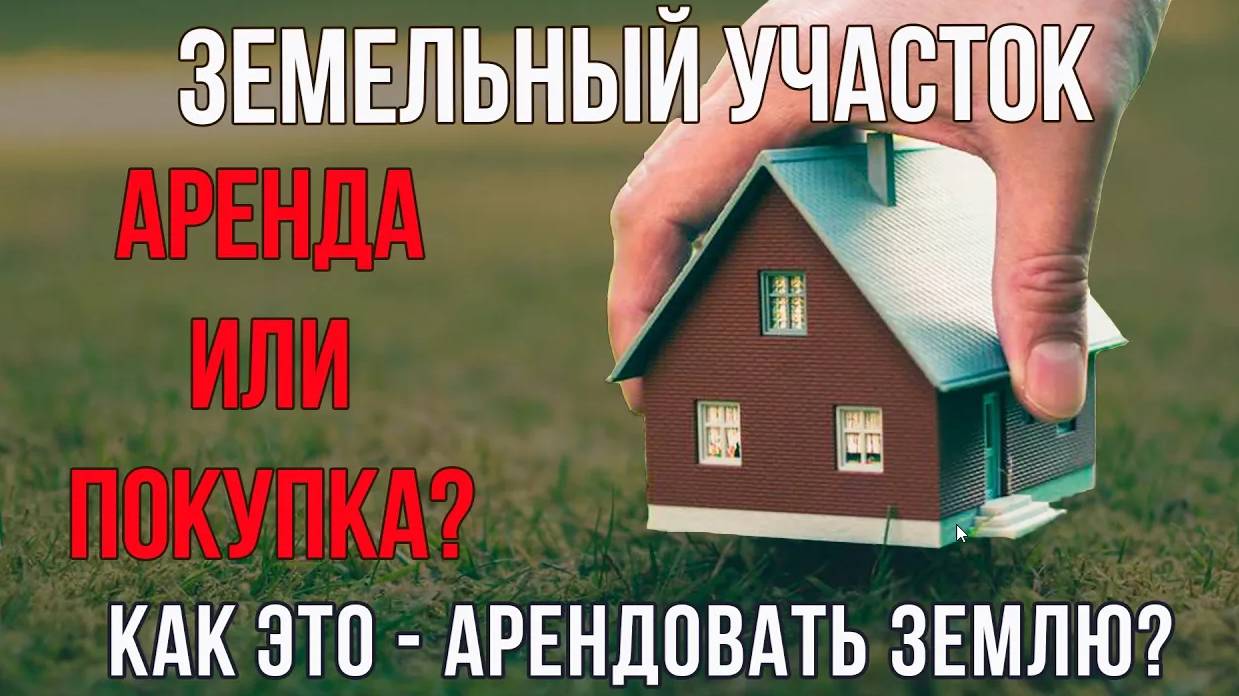 Земельный участок: аренда или покупка? Что выгоднее? Как это вообще арендовать
