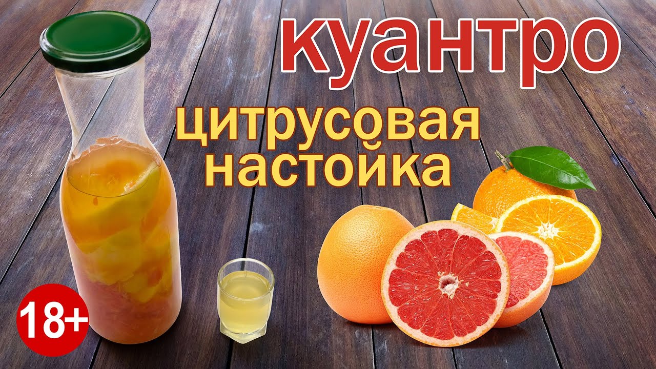 Аналог куантро. Рецепт вкуснейшей цитрусовой настойки от канала Свой Среди Своих кулинария