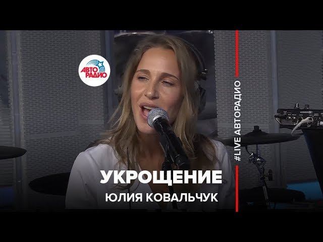 Юлия Ковальчук - Укрощение (LIVE @ Авторадио)
