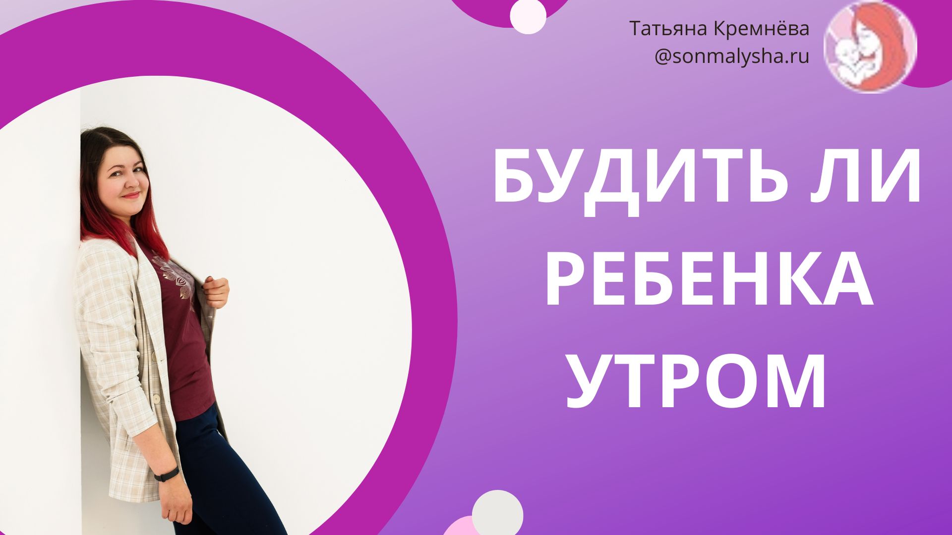 Будить ли ребенка утром