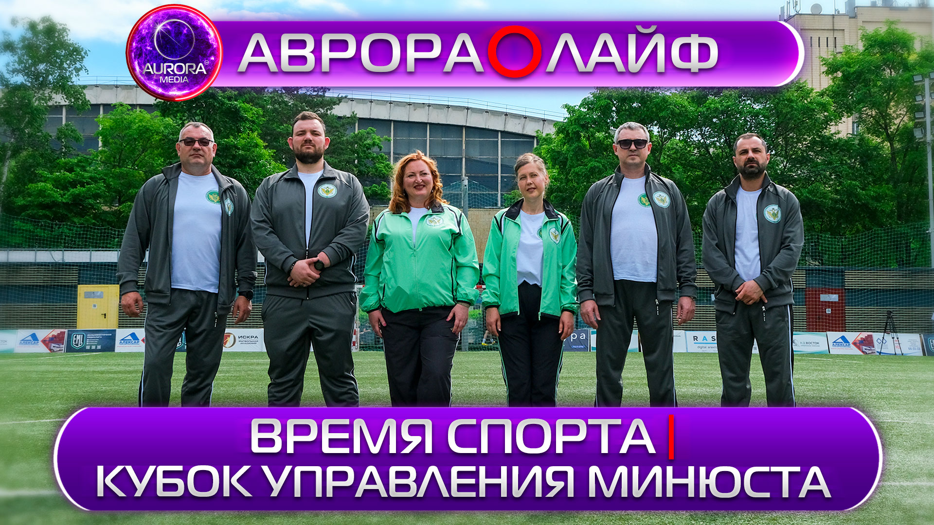 [АВРОРА⭕ЛАЙФ] ВРЕМЯ СПОРТА | КУБОК УПРАВЛЕНИЯ МИНЮСТА
