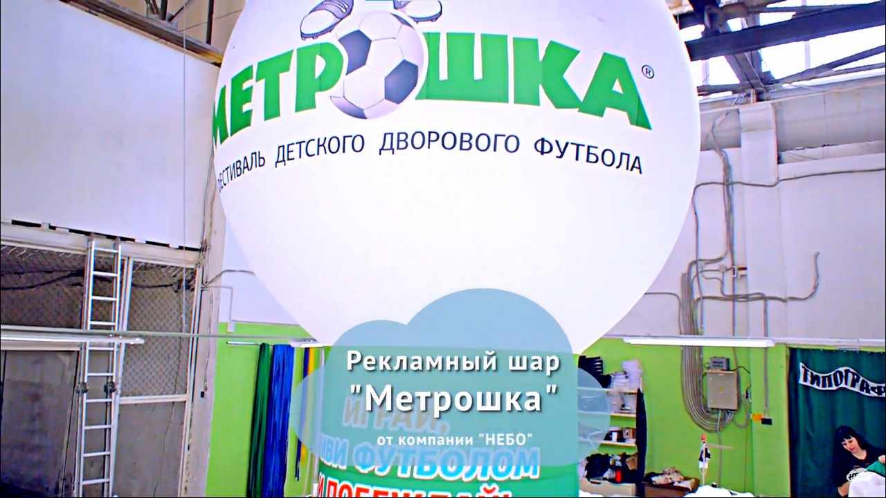 Шар на опоре – реклама для спорта, реклама фестиваля дворового футбола Метрошка