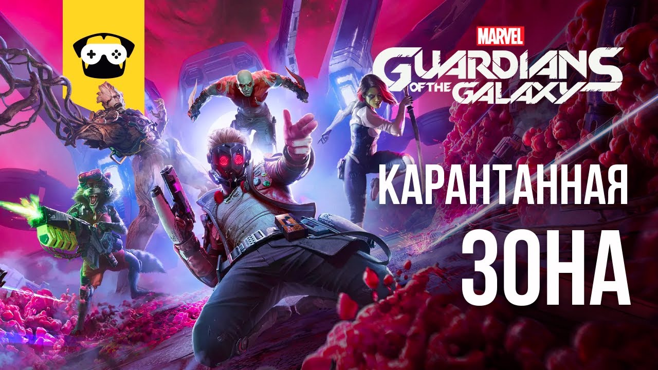 GUARDIANS OF THE GALAXY ПРОХОЖДЕНИЕ - СТРАЖИ ГАЛАКТИКИ ЧАСТЬ 1 - КАРАНТИННАЯ ЗОНА (НА РУССКОМ)