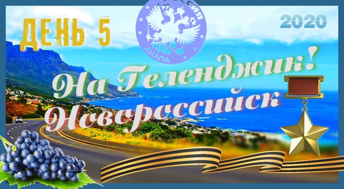 РФ, Анапа. 8 серия_ Долгая дорога на Геленджик. Новороссийск_05.08.2020 / Отдых на Чёрном море.