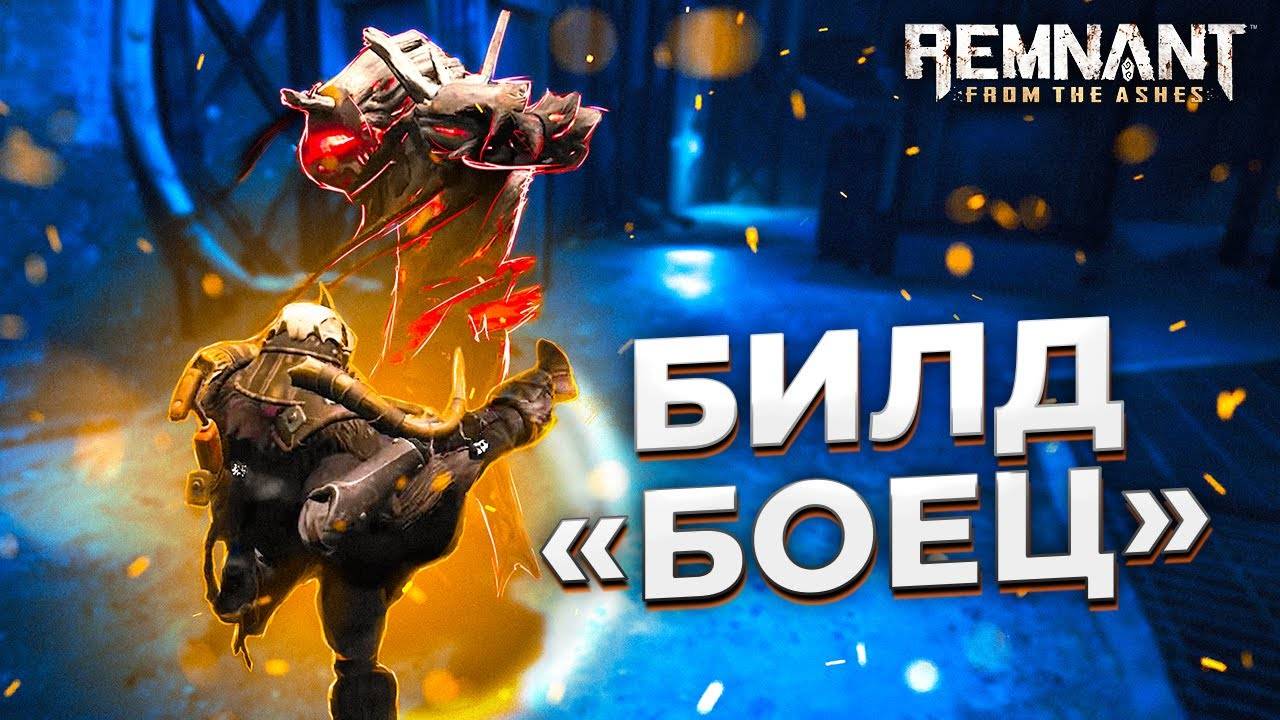 Полководец || Билд "Боец" ||  Remnant From the ashes