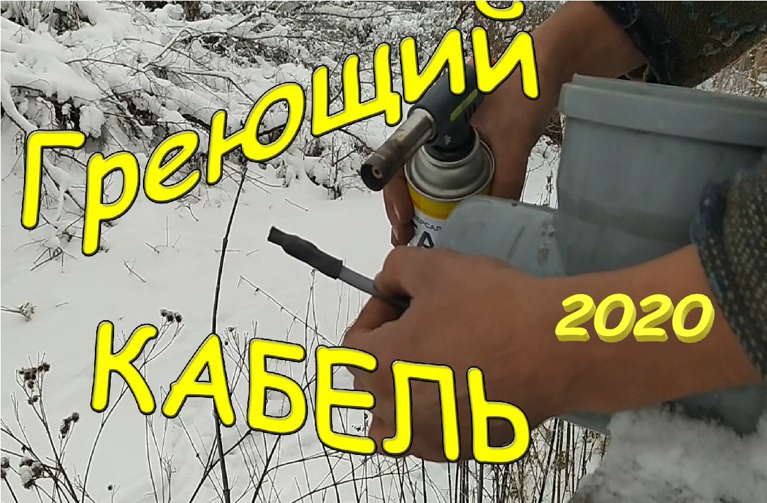Греющий кабель, монтаж. Утепляю трубу срочно. Слив. 2020.12. Канализация.