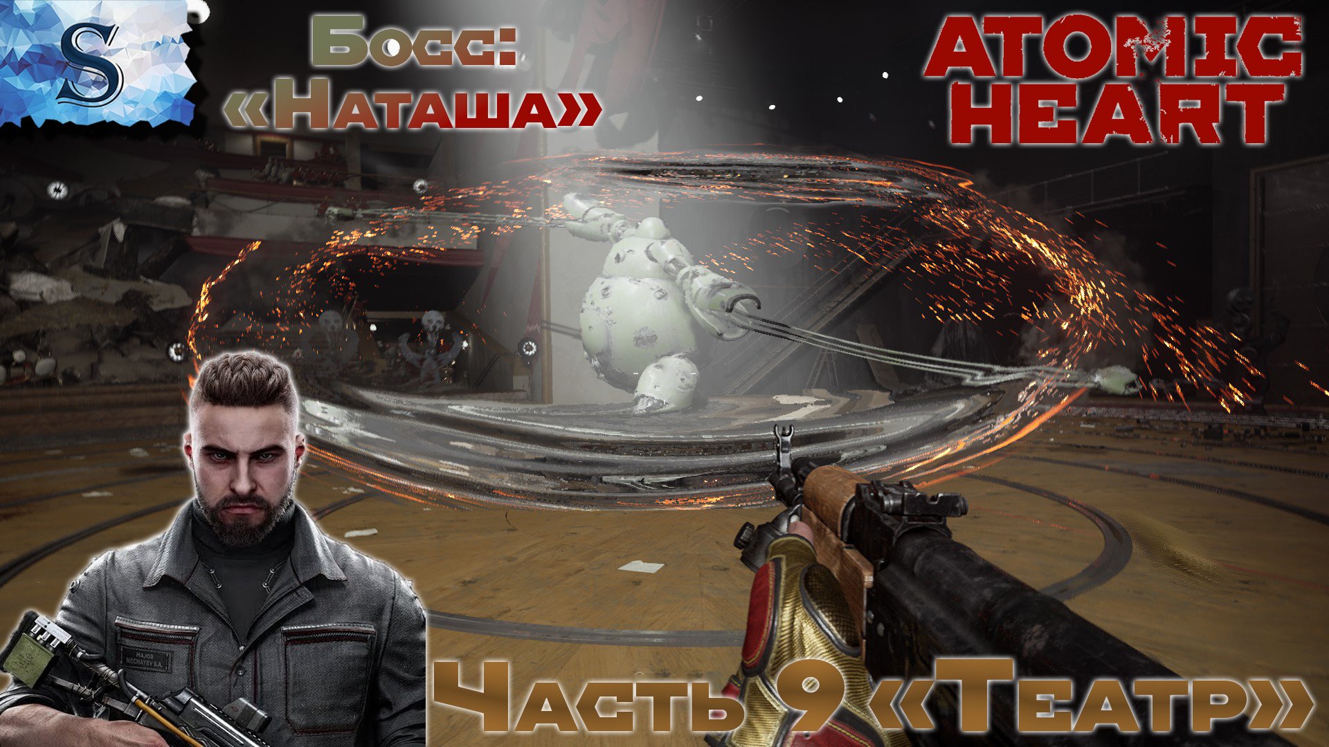 Atomic Heart полное прохождение #9 ☭ Босс: Наташа ☭ Театр ☭ #AtomicHeart #game #видеоигры