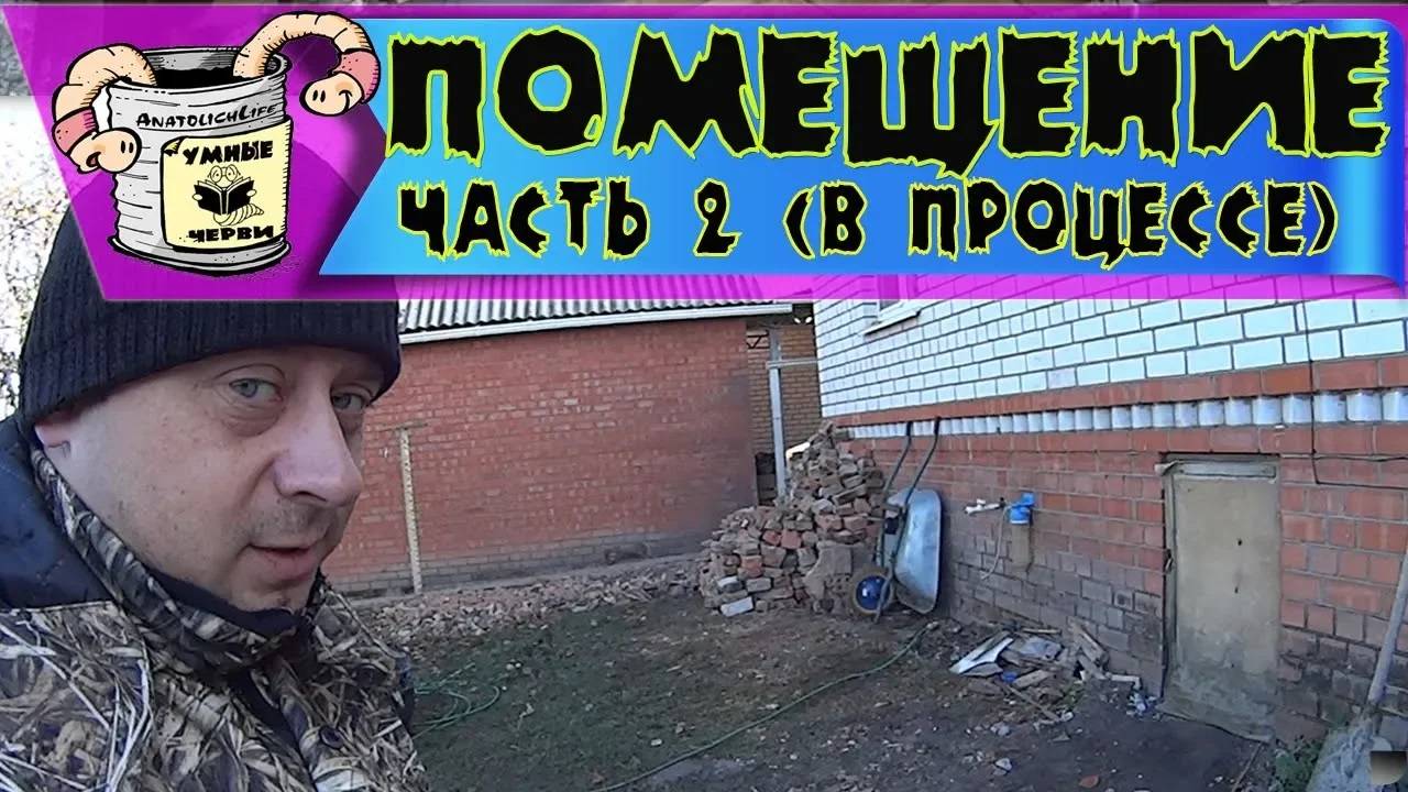 Бизнес идея! Черви- ДЕНДРАБЕНА!! Помещение для разведения червя! Часть 2