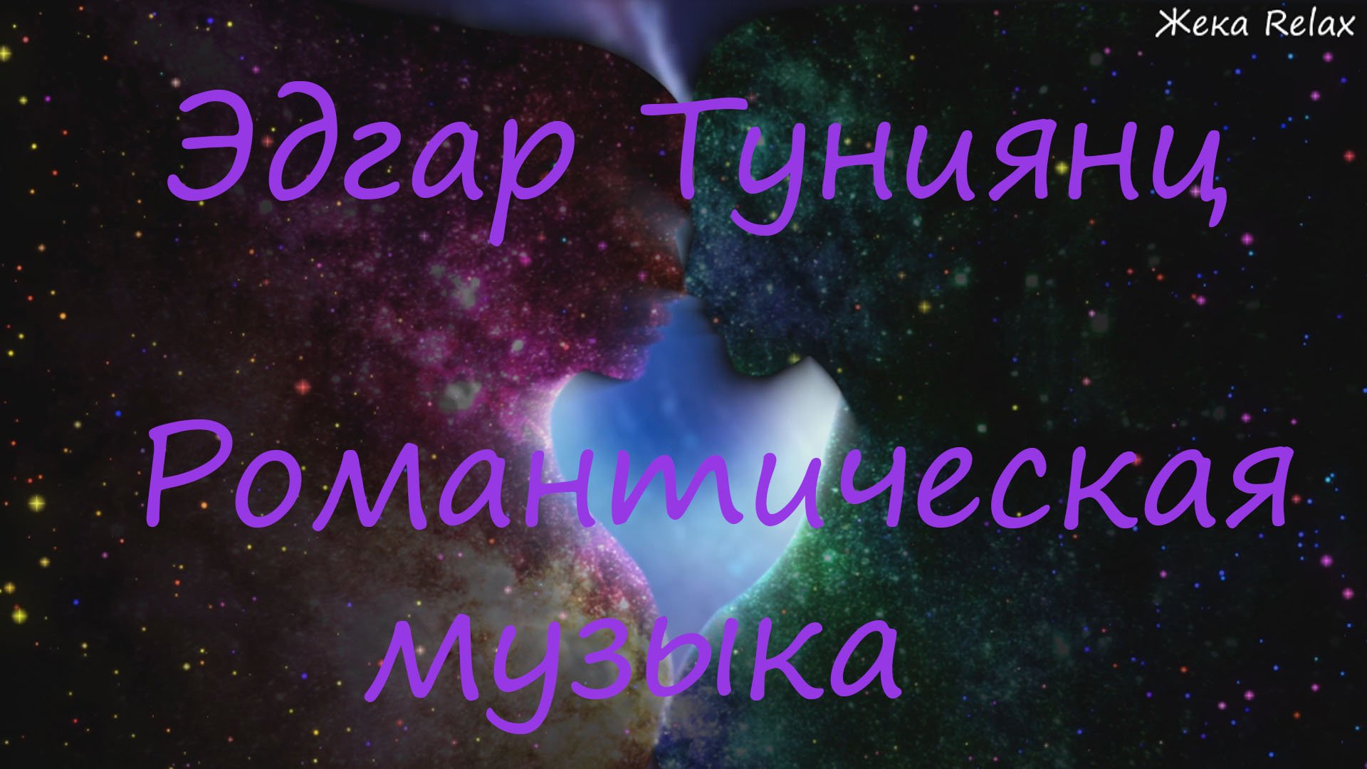 Эдгар Тунияц Романтическая музыка