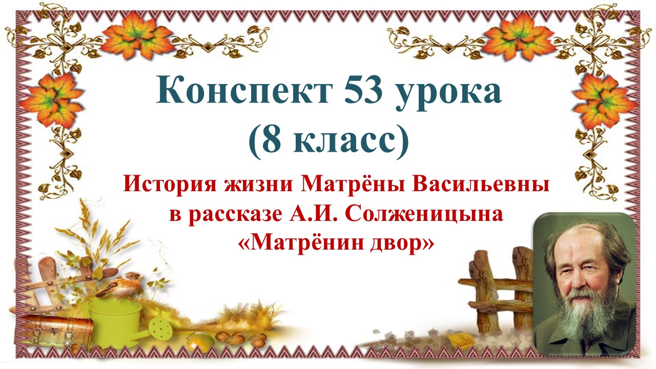 53 урок 3 четверть 8 класс. История жизни Матрёны Васильевны в рассказе Солженицына «Матрёнин двор"