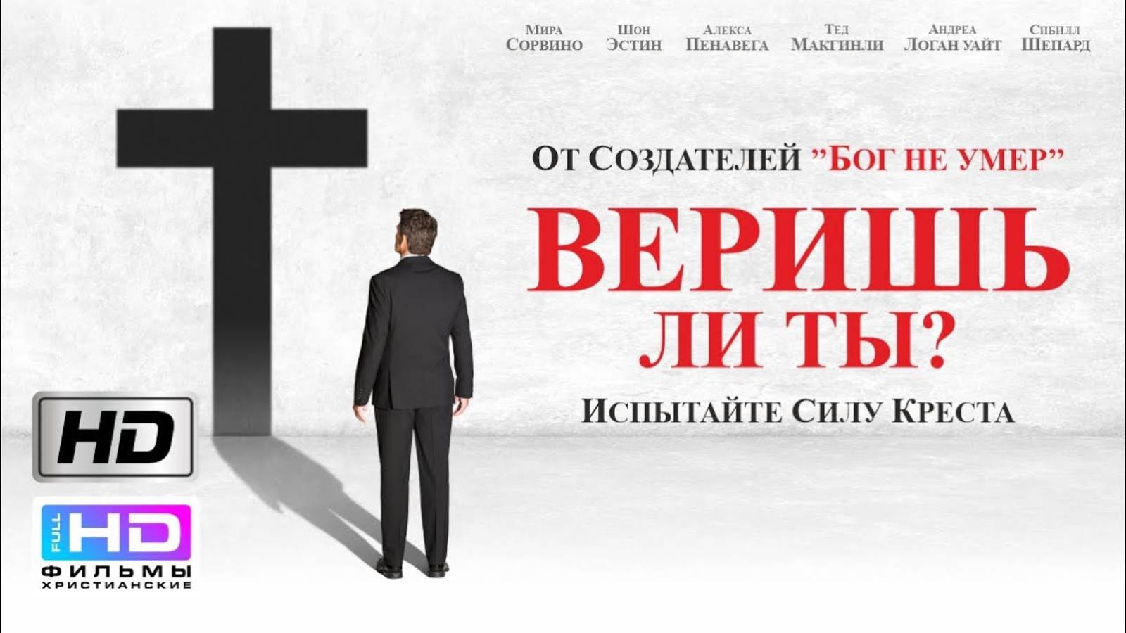 Веришь ли ты? / Ты веришь? (2015). Христианский фильм