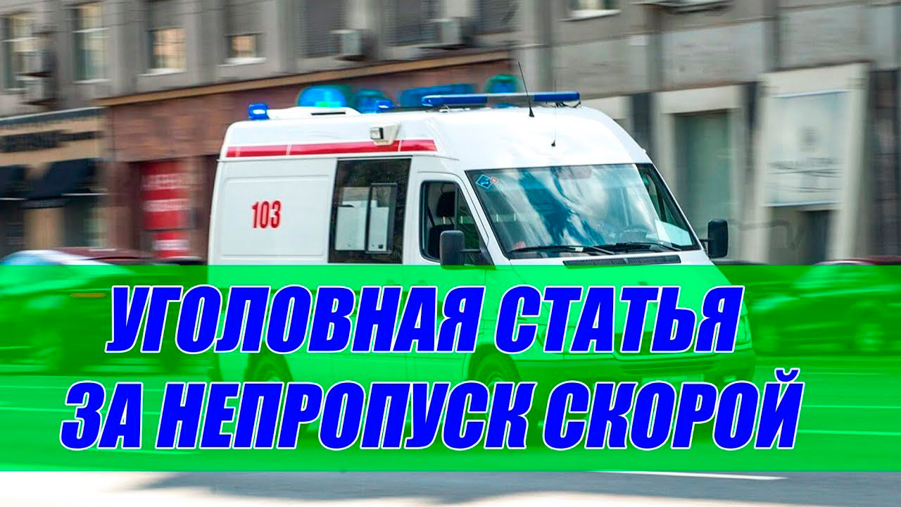 Новый закон. Уголовная статья за непропуск скорой.