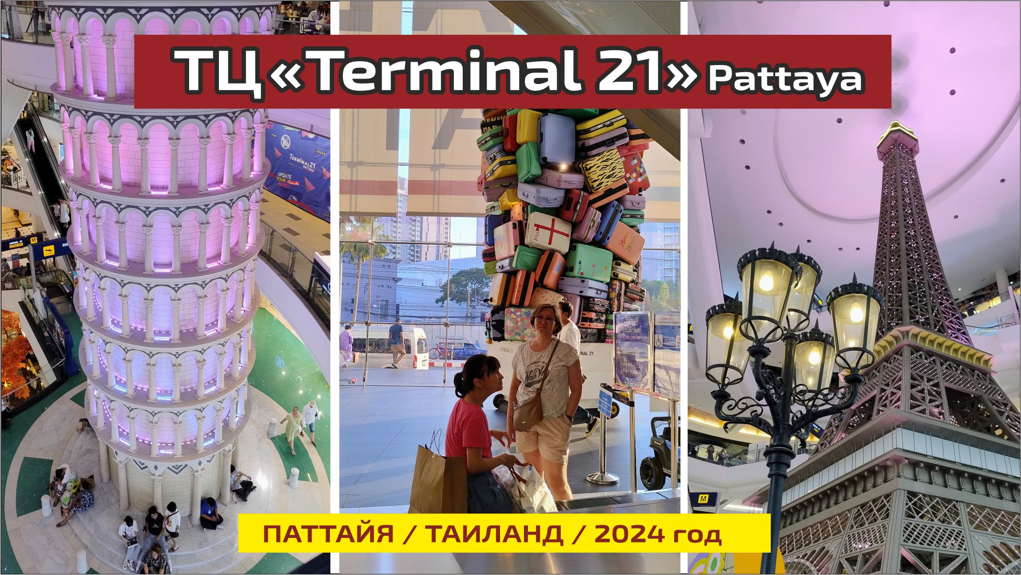 #13 Терминал 21 - Рай для шопоголиков / Паттайя / Туалеты как арт-объекты