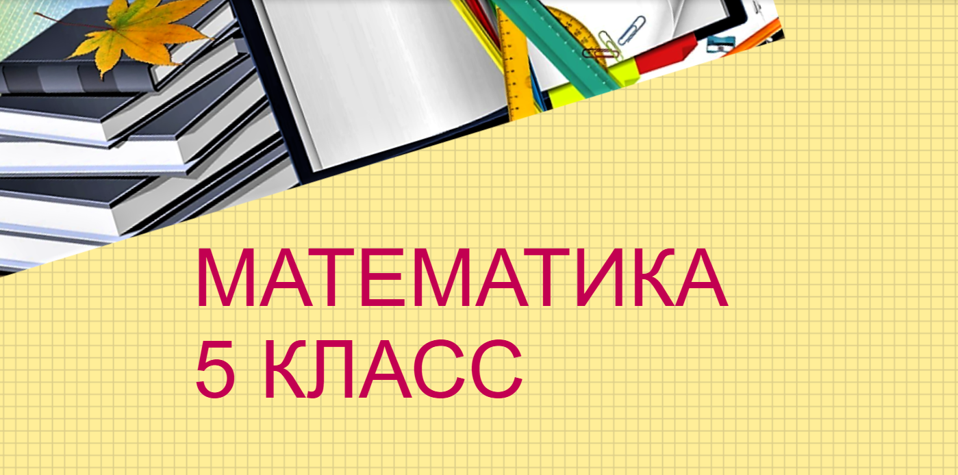 #Занимательные задачи по математике в 5 классе